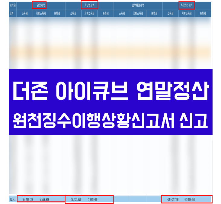  더존 아이큐브 연말정산 원천징수이행상황신고서 신고 작성하기
