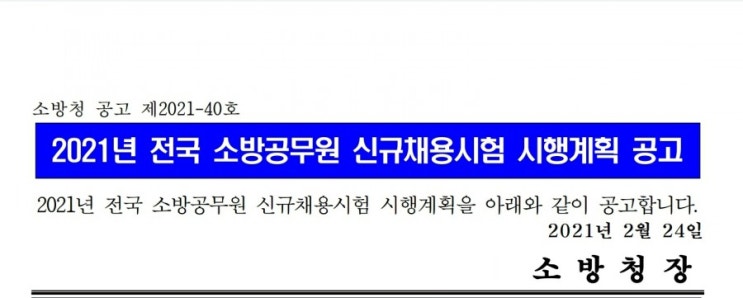  2021 소방공무원 시험일정, 원서접수 유의사항, 채용인원 등 정보