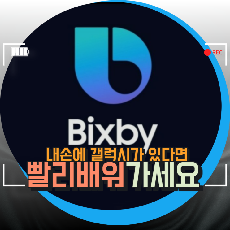 갤럭시를 쓴다면 빅스비루틴 활용하여 스마트한 생활하세요 갤럭시를 쓴다면 빅스비루틴 활용하여 스마트한 생활하세요
