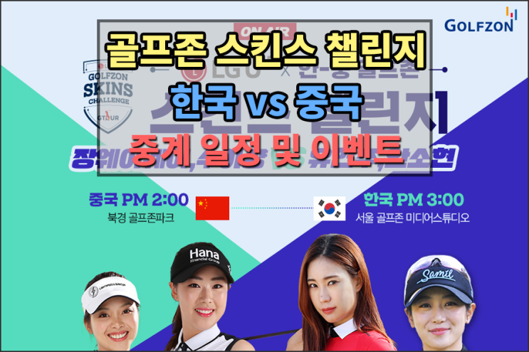  [골프존 스킨스 챌린지] 한국 VS 중국 스크린골프 대결 [유현주,안소현 vs 장웨이웨이,수이샹] 중계일정 및 이벤트 참여하기