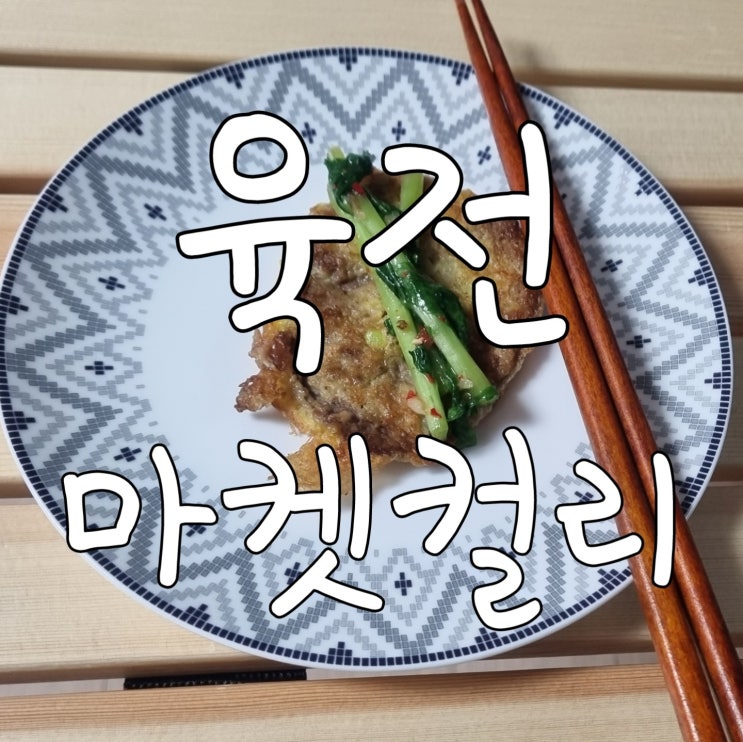  마켓컬리 육전 내돈내산 찐후기