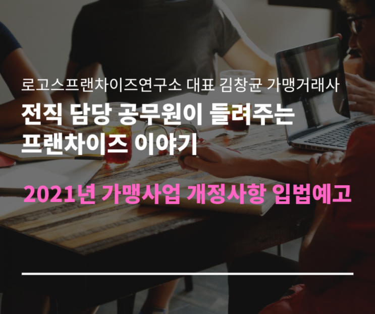  직영점1+1 등 가맹사업법 개정사항 입법예고