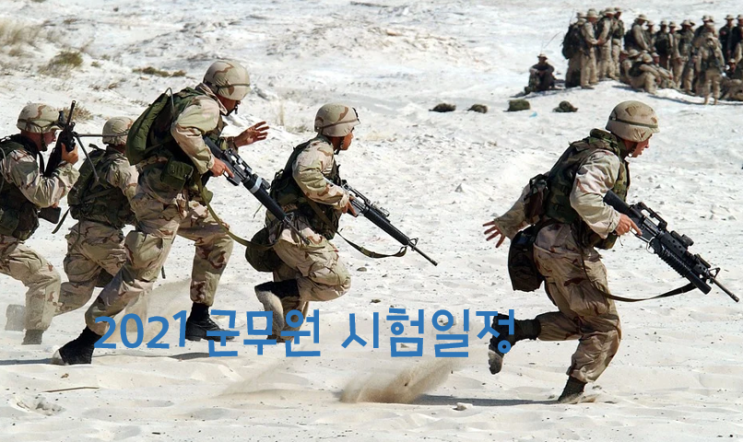  2021 군무원 시험일정, 달라졌을까요?