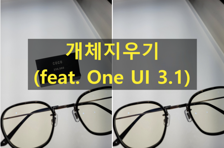  갤럭시 개체지우기[feat. One UI 3.1]