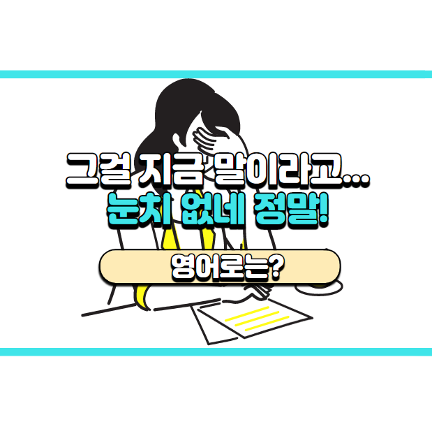  '참 눈치 없네~' 영어로는? 'You're so dense.'