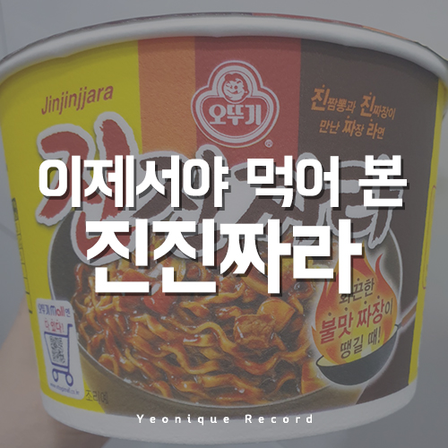  불맛 짜장이 먹고 싶을 땐? 진진짜라!