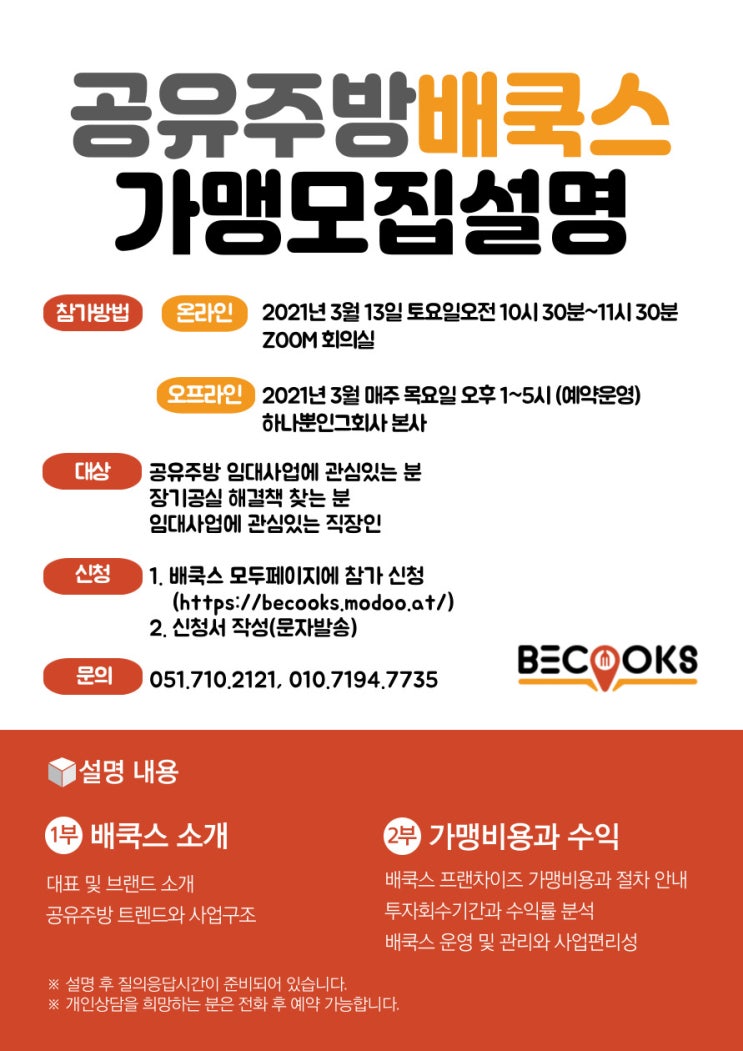  건물주가 아니어도 월세를 받는다?! 공유주방 배쿡스 가맹점모집