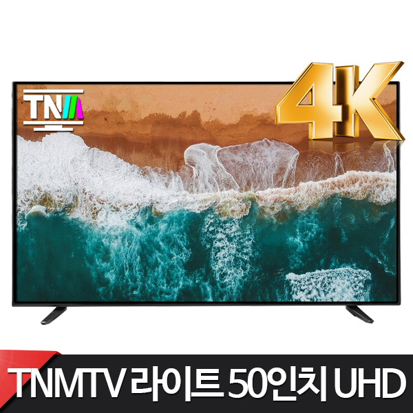 잘나가는 TNM 라이트 50인치 4K UHD TV D50IUGEL HDR VA패널, 방문설치, 벽걸이형 추천해요