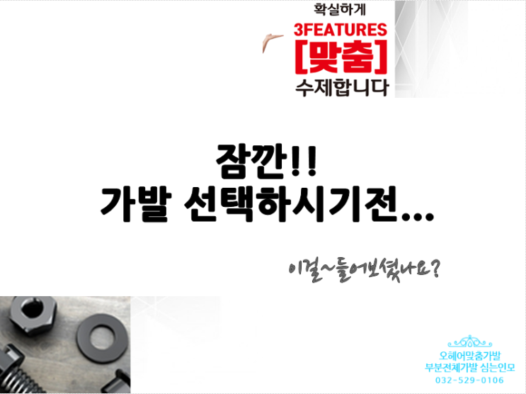  인천맞춤가발전문점 '다르다! 이래서 맞춤하는거네~'