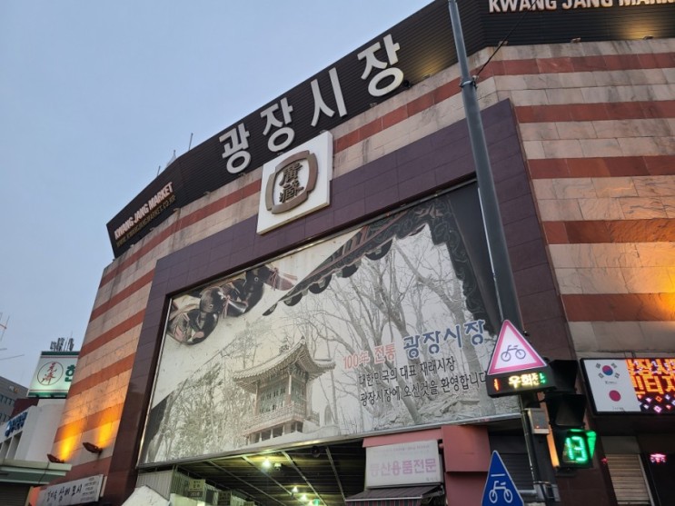 [서울-예지] 100년 전통 재래시장 - 광장시장(FT. 청계천)