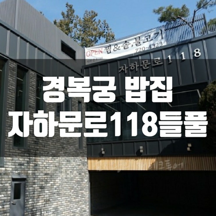 경복고 인근 경복궁 밥집 자하문로 118 들풀