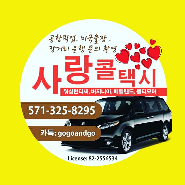  워싱턴디씨 한인택시 볼티모어 한인택시 버지니아한인택시 매릴랜드한인택시