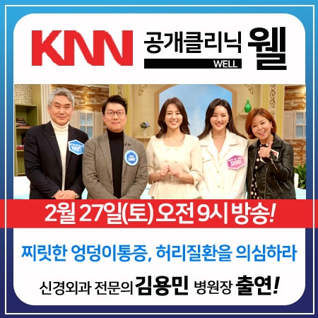 오늘 오전 9시! KNN "공개클리닉 웰" 김해바른병원 김용민 병원장 출연!