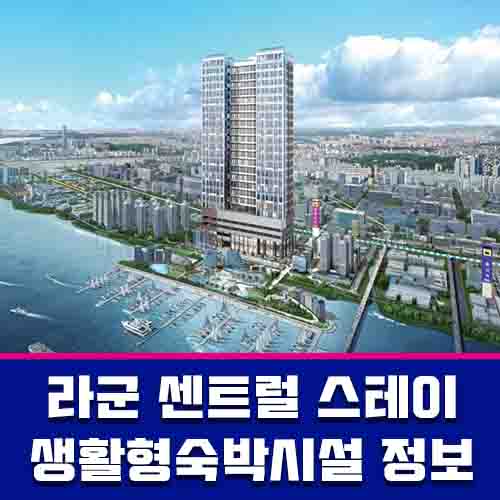  시화 반달섬 라군 센트럴 스테이 생활숙박시설 알아보세요
