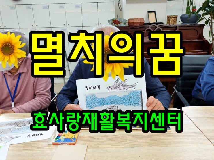  동탄 화성 병점 주간보호 센터/방문요양/효사랑재활복지센터/멸치의 꿈 채색