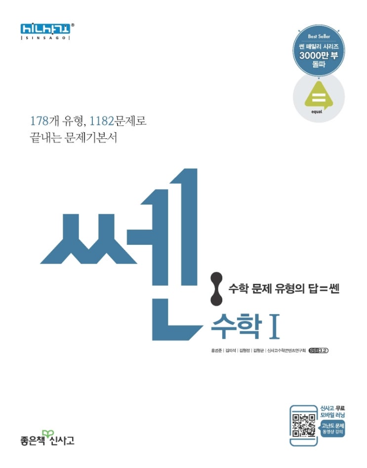 잘팔리는 쎈 고등 수학1(2021):유형으로 꽉 수학잡는 쎈 녀석, 좋은책신사고(로켓배송) ···