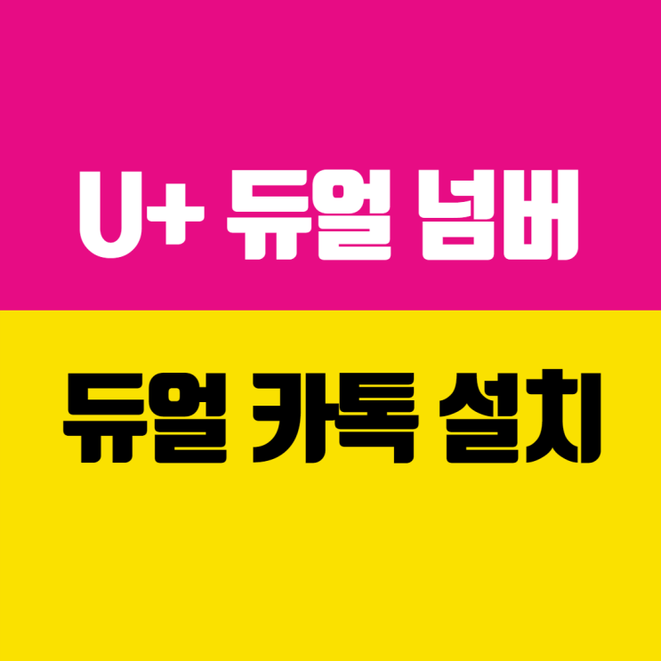  U+ 듀얼넘버 가입하고 카카오톡 두개 사용하기