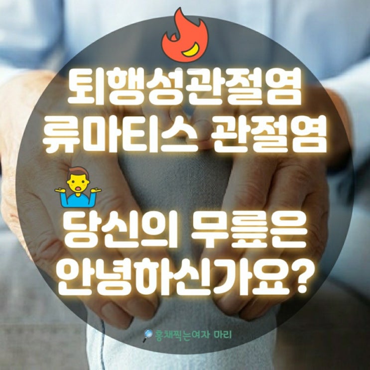  퇴행성관절염/류마티스 관절염, 당신의 무릎은 안녕하신가요?