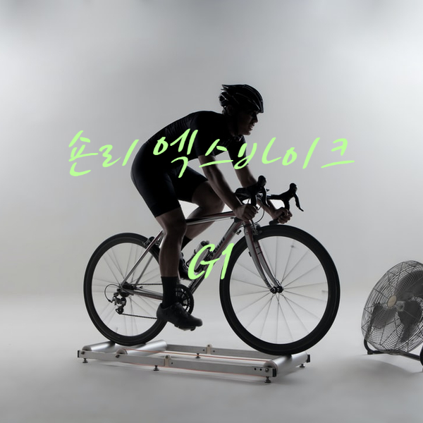  숀리엑스바이크 G1, 실내에서도 면역력 up~! up~!
