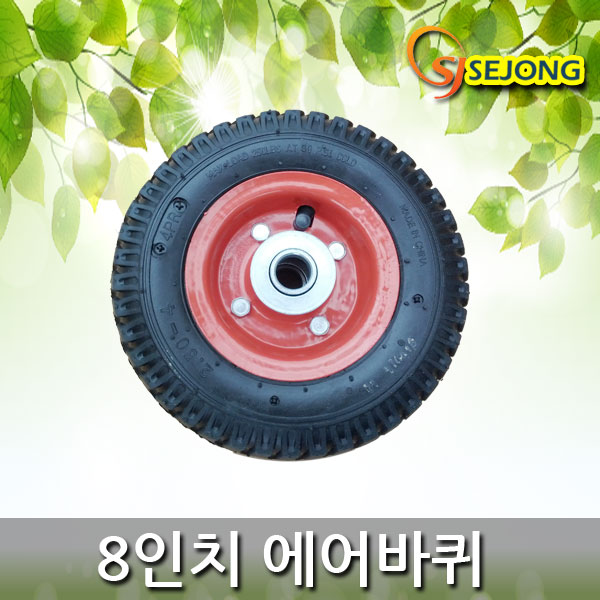 최근 인기있는 세종상사 핸드카바퀴 손수레 에어 발포 통바퀴 모음, 8인치에어바퀴 좋아요 최근 인기있는 세종상사 핸드카바퀴 손수레 에어 발포 통바퀴 모음, 8인치에어바퀴 좋아요
