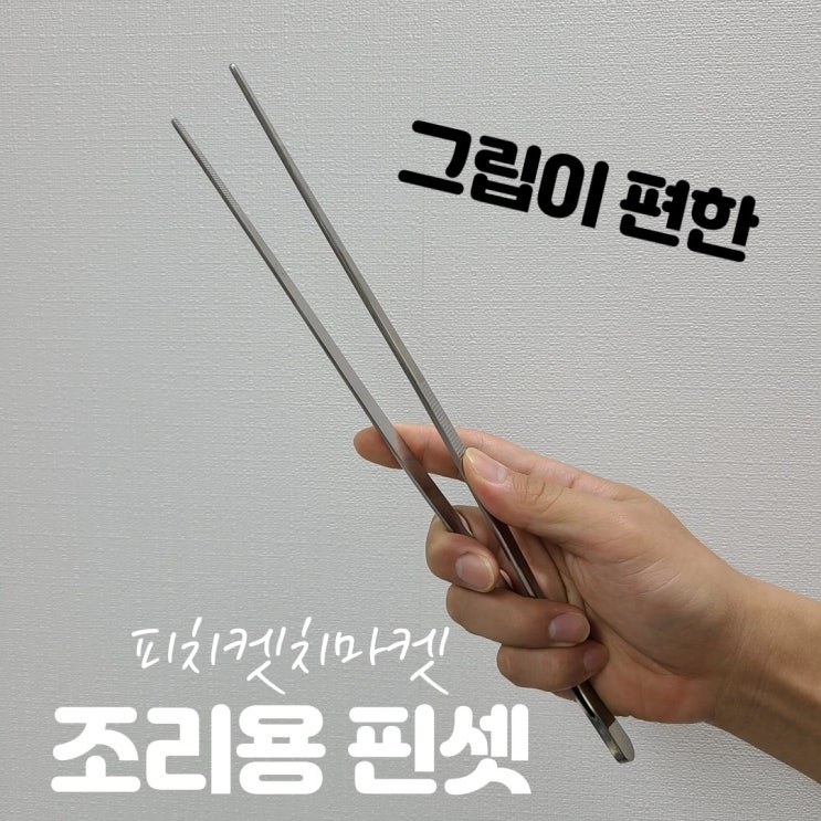 후기가 좋은 요리용 조리용 산적 천뚱 요리 핀셋 집게 호떡집게 30cm 추천합니다 후기가 좋은 요리용 조리용 산적 천뚱 요리 핀셋 집게 호떡집게 30cm 추천합니다