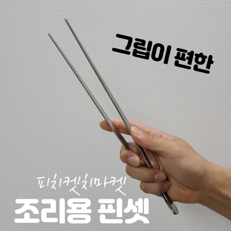 후기가 좋은 요리용 조리용 산적 천뚱 요리 핀셋 집게 호떡집게 30cm 추천합니다