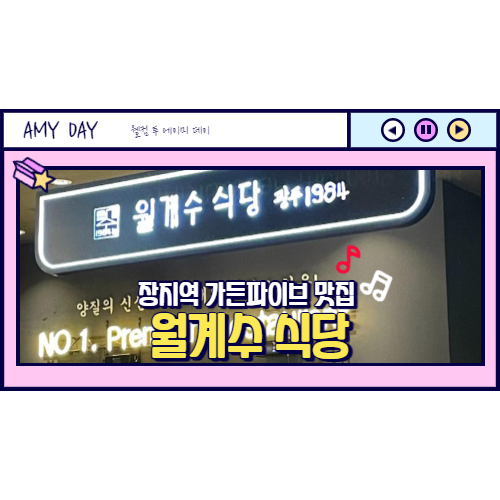 [송파] 장지역 가든파이브 맛집 월계수 식당 메뉴