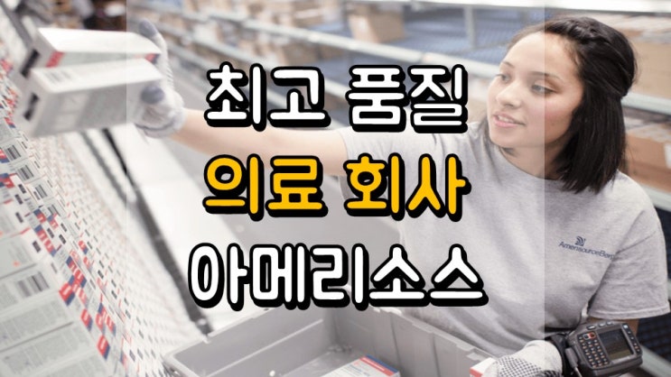  최고 품질 의료 회사 아메리소스 - 배당 정보, 주가 및 전망, ABC