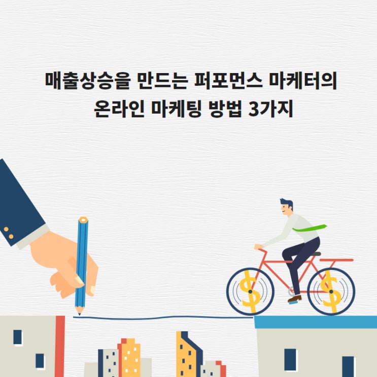 매출 상승을 만드는 퍼포먼스 마케터의 온라인 마케팅 방법 3가지