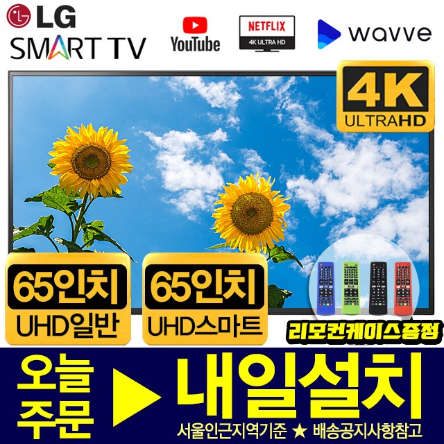 의외로 인기있는 LG전자 65인치 FHD 일반 | UHD 스마트 TV 리퍼, 65인치UHD스마트(UJ6300), 서울/경기 기사방문벽걸이설치 추천합니다