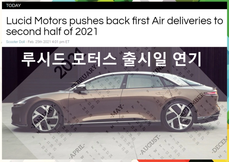  루시드 모터스 출시일 연기 (feat. 2021년 하반기, 합병, 티커코드 CCIV)