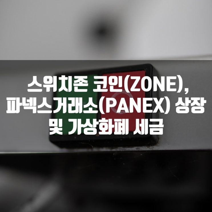  스위치존 코인(ZONE), 파넥스거래소(PANEX) 상장 및 가상화폐 세금