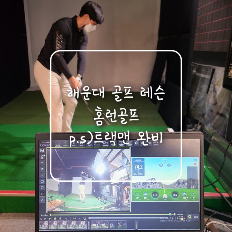  해운대골프레슨, 1대 1 개인 골프 레슨받으러 홈런골프에 다녀온 후기 :)