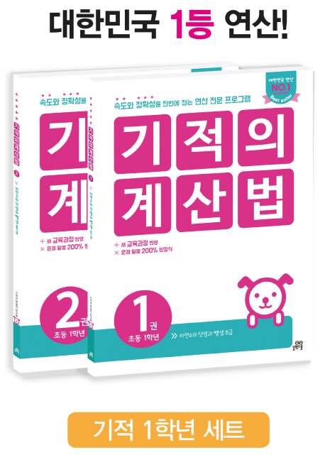 선택고민 해결 기적의 계산법 1학년 세트, 길벗스쿨(로켓배송) 좋아요 선택고민 해결 기적의 계산법 1학년 세트, 길벗스쿨(로켓배송) 좋아요