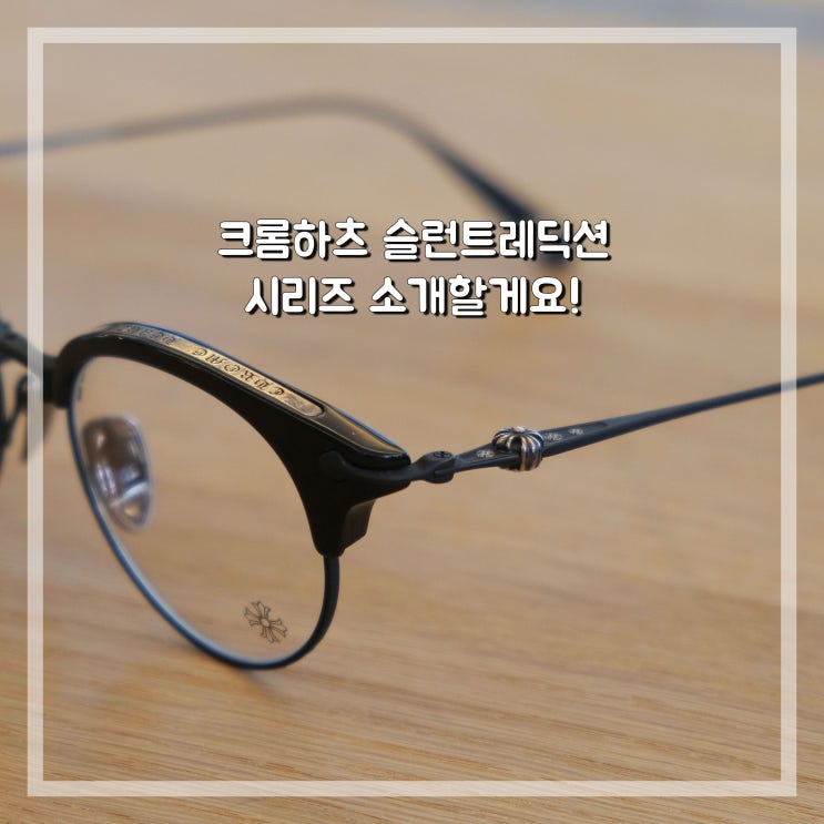  크롬하츠 안경테 슬런트레딕션 시리즈 비교해보자 (with 여수 웅천 포레나 푸른프리미엄 안경)