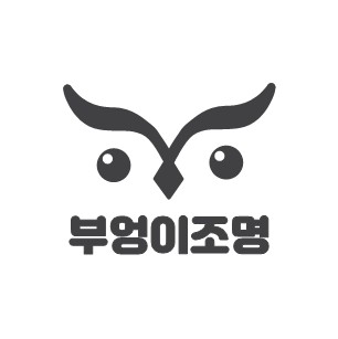  [부엉이조명] 매장영업시간안내(3월~)