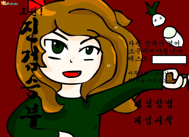  도전! 진검승부 E녀의 게임