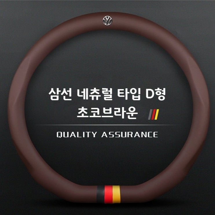 의외로 인기있는 해외직구 폭스바겐 가죽 핸들커버 티구안 CC골프 파사트 Steering Wheel Cover 370 380 공용, 삼선네추럴-D형-초코브라운 추천해요 의외로 인기있는 해외직구 폭스바겐 가죽 핸들커버 티구안 CC골프 파사트 Steering Wheel Cover 370 380 공용, 삼선네추럴-D형-초코브라운 추천해요