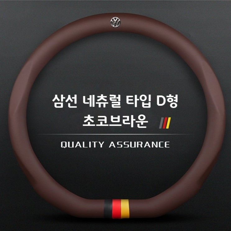 의외로 인기있는 해외직구 폭스바겐 가죽 핸들커버 티구안 CC골프 파사트 Steering Wheel Cover 370 380 공용, 삼선네추럴-D형-초코브라운 추천해요