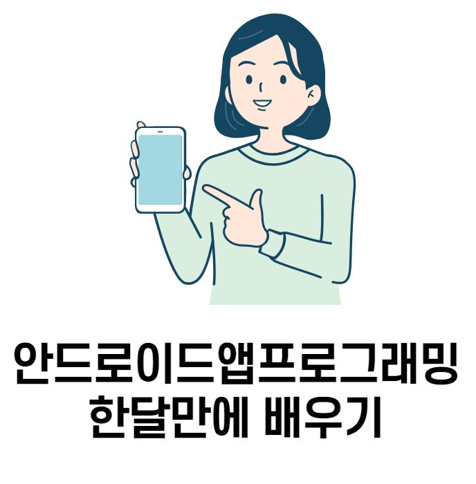 안드로이드앱프로그래밍 한달만에 배우기