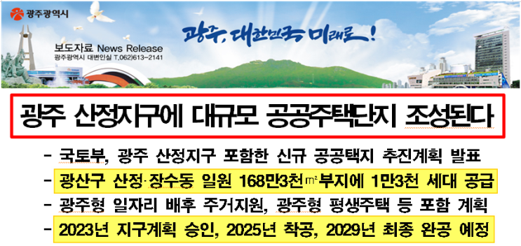  광주 광산구 산정동(산정지구) 공공주택단지 조성