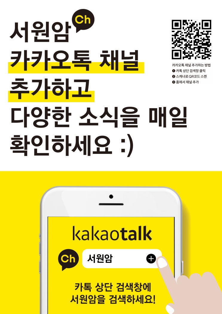  서원암 카카오톡 채널 추가하세요 :)