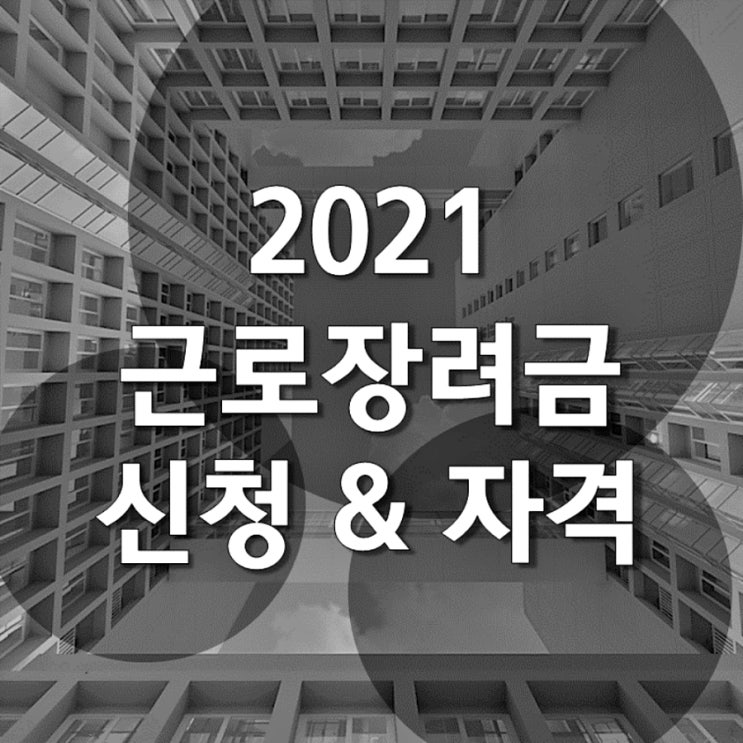  2021 근로장려금 신청 및 자격요건 쉽게