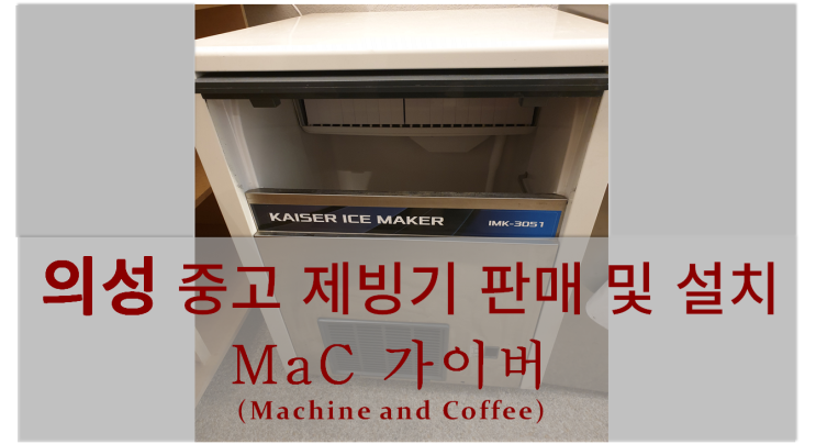  <의성제빙기설치> 의성 중고 제빙기판매 및 설치