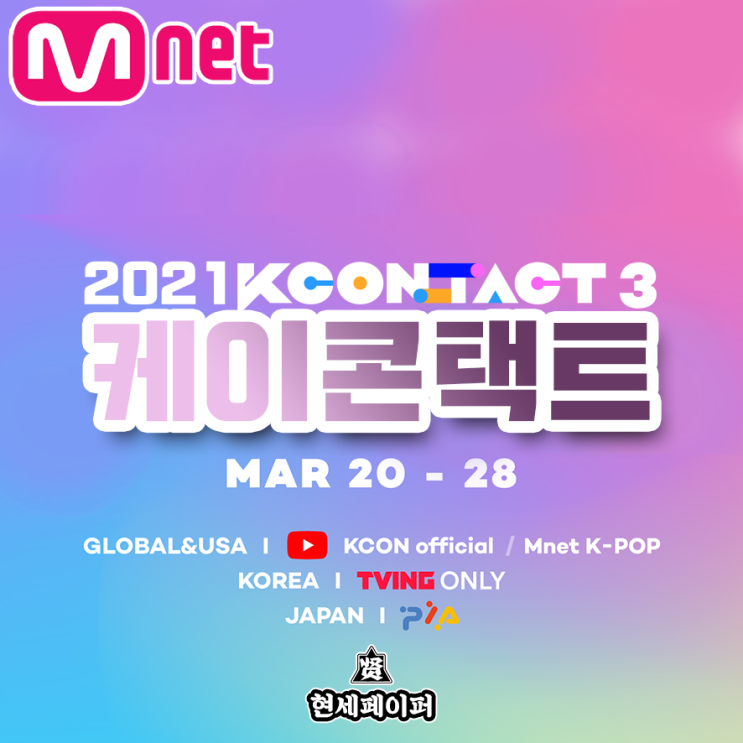 2021 케이콘택트 시즌3 최종 라인업 아이돌 가수 및 공연 날짜, 장소, 일정 온라인 스트리밍 서비스 사이트 (유료) 소개
