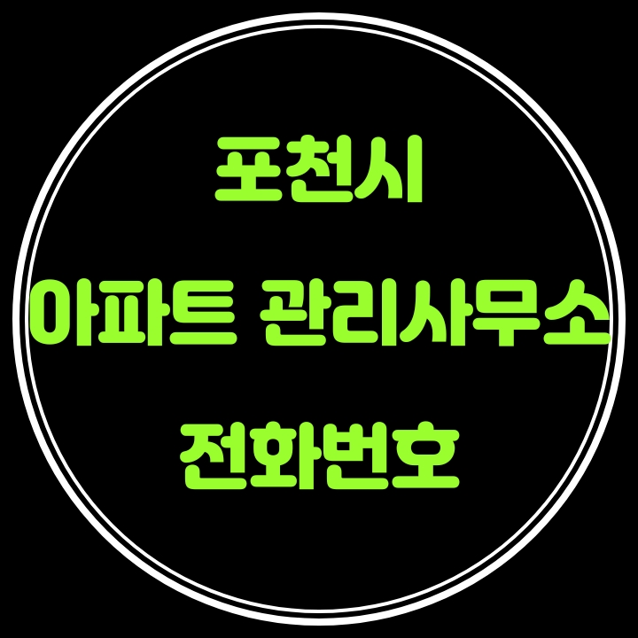 포천시 아파트 관리사무소 전화번호