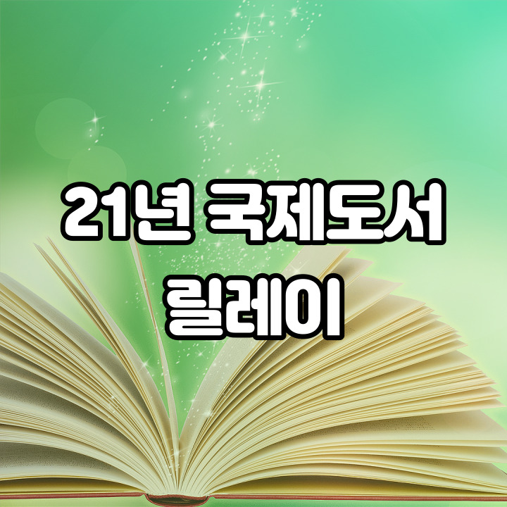  21년 국제도서주간 릴레이 이런 것도 해보네요