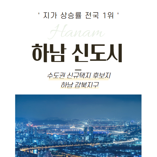  [지가폭등 1위 하남시 하남감북지구 수도권 신규택지 후보지 될까?]