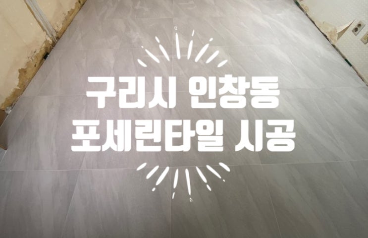  [스타타일] 구리 인창동 포세린 타일시공
