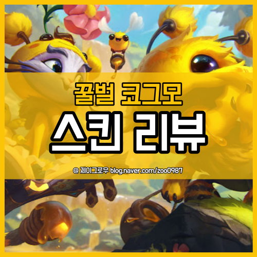  롤 신스킨 꿀벌 코그모 리뷰